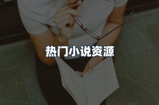 热门小说资源
